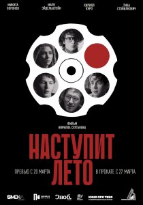 Наступит лето